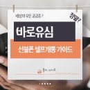 지에스(GS)25 대의아카데미점 | GS 바로유심 구입 선불폰 셀프개통 완벽정리 팁