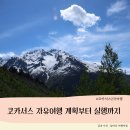 (주) 그린델리카 | 코카서스 2국 여행 21박 23일 - 자유여행 총정리