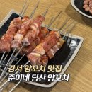 준이네식당 | 염창 양꼬치 맛집 숯불향 가득한 준이네당산양꼬치 염창점