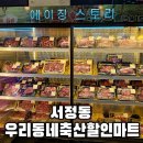 우리동네마트 | 평택 서정동 정육점 추천 우리동네축산할인마트 삼겹살 목살 구매후기