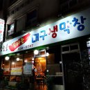 참숯불불타는대구생막창 이미지