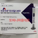 삼산하나약국 | 울산 마운자로 3차 후기 (-16kg) 가격, 부작용, 임신 가능성 총정리