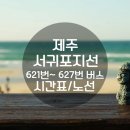 버스정류소_중앙로터리(동) 서귀중앙여자중학교 방면 | 제주버스 서귀포지선 621번~ 627번 버스시간표 및 노선정보