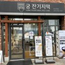 궁 잔기지떡 | 수원광교떡집 궁 잔기지떡 본점 후기