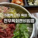 한우육회엔비빔밥