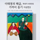 시립가야금연주단 작은 음악회 우리의 이야기 | [공지] 이태경의 해금, 가까이 듣기- 작곡가 시리즈Ⅴ 이성천/ 2025년7월17일 19:30 서울돈화문국악당