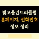 빛고을컨트리클럽 이미지