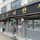 남수대반점 이미지