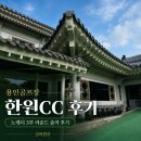 서노하우스 | 한원CC 노캐디 후기｜용인 근교 13만원대 3부, 와이프랑 다녀온 현실 라운드