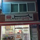 갓돈 | 여수 봉산동 맛집 윤심이네실비집 본점 : 갓돈찌개 현지인 밥집 후기