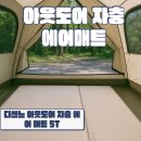 5T | 상품리뷰 | 차박 필수템 ‘디센느 아웃도어 자충 에어 매트 5T’ 후기 🛌 🚙