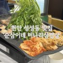 미나리삼겹살 - 관악구 신림로70길 7 | [천안] 천안 성성동 삼겹살 맛집 ‘순삼이네 미나리삼겹살’ 솔직후기🔥