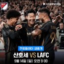 쿠팡플레이 LAFC 전 경기 한국어 생중계! 이미지