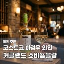 블랑 | 코스트코 가성비 와인 추천 | 하정우 화이트 와인 커클랜드 소비뇽블랑 시음 후기