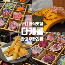 예성유토피아 | 내돈내산 구디 회식 맛집 다케롤 다케참치 혼마구로 골드 참치 무한리필에 사케까지 솔직 후기