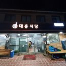 대흥식당 - 군위군 한티로 2161 | 대흥식당