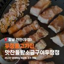참좋은왕소금구이밀면냉면 | 두정동고기집 맛찬들왕소금구이 두정점 24시 운영 주차장 완비된 두정동 회식 맛집