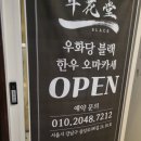 우화당 블랙