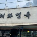 혜화면옥 이미지