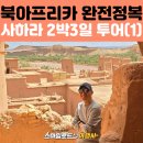 온미르마을협동조합 | 북아프리카 모로코 사하라 사막 투어 | 베르베르 마을·아이트 벤 하두·아틀라스 산맥·몽키핑거스