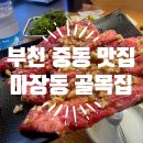 마장동 골목집 | [부천 중동 맛집] 마장동골목집 / 부천시민회관 근처, 마늘폭탄소갈비