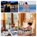 한옥스테이소화 | 경주 황리단길 스파 숙소 조식까지 ｜독채 한옥스테이 소화 후기