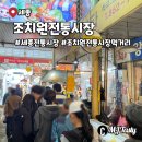 조치원 전통시장 맛집 통닭 세종전통시장 분식 반찬가게