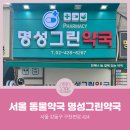 명성그린약국 이미지