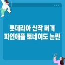 온정미트 | 이 버거 먹어봤어요? 토네이도 번에 파인애플까지…롯데리아 신작 논란