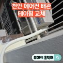 회신부분정비 | 천안 에어컨 배관 테이핑 교체 보온재 보수 작업