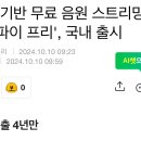 광고 기반 무료 음원 스트리밍 &#39;스포티파이 프리&#39;, 국내 출시 이미지