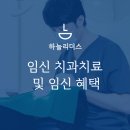 인천 중산동치과, 임신 시기별 치아 관리 및 보험 혜택 치료