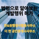 국토개발 행정사 사무소 | 개발행위허가, 토지매입 전 확인하세요-서울 강서구 마곡 행정사