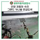 성대자동차공업사 이미지