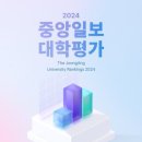 2위 연세대, 서울대 바짝 추격했다…격차 줄어든 톱5 대학 [2024 대학평가] 이미지