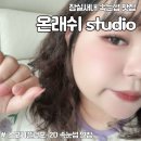 오월뷰티크 | 잠실새내 속눈썹 맛집 온래쉬 studio | 송파 속눈썹 연장 후기