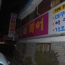 원재복어 이미지