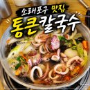 통큰칼국수 - 부평구 배곶로 51 | 소래포구 칼국수 맛집 통큰칼국수 내돈내산 솔직후기