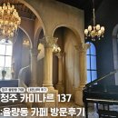 청주 카미나르 137 : 율량동 주중동 카페 내돈내산 재방문의사 없는 후기
