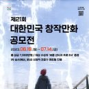 ﻿[만화 공모전] 제21회 대한민국창작만화공모전 이미지