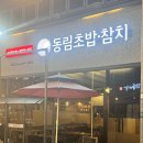 동림약국 | 광주 동천동 점심 맛집 동림초밥참치 추천