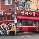 영미반점 - 목포시 산정안로 32-1 | 영미반점