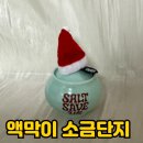 [옥정]돈이 들어오는 인테리어(생활풍수) | 인테리어도 의미도 챙긴 텐트서울 "액막이 소금단지"[내돈내산]