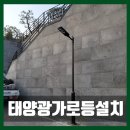 남창오산태양광 | 용인 태양광 가로등 설치로 어두운 밤길 밝고 안전하게