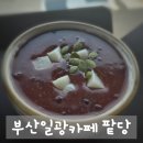 팥당 | 부산일광카페 팥당, 팥 디저트 천국! 인생 팥 맛본 후기