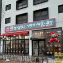 진성상회 - 서대문구 통일로40안길 3-10 | 진성상회
