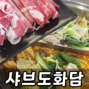 세월천로 | 산곡역 맛집 부평 샤브샤브 월남쌈 청천동 샤브도화담 뷔페 후기