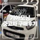 케이자동차 | 케이카 중고차 구매 후기 애기아빠가 선택한 기아 모닝