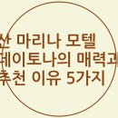 모텔 마리나 이미지