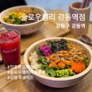 강동구 천호동┃강동 포케 맛집 &#34;슬로우캘리 강동역점&#34; 후기 및 메뉴추천